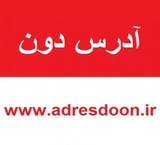 آدرس دون مرجع رایگان مشاغل و کالا