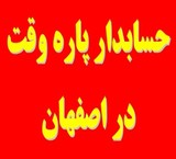 حسابدار آماده به کار پاره وقت در اصفهان و خمینی شهر