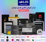 فروشگاه بانک باطری