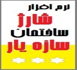 حرفه ای ترین نرم افزار مدیریت ساختمان \"سازه یار\"