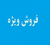 فروش ویژه