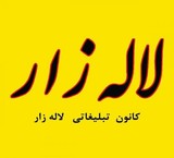 مجلات تخصصی لاله زار