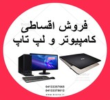 فروش اقساطی کامپیوتر و لپ تاب