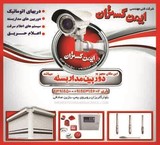 نصب دوربین های مداربسته و درب های اتوماتیک