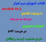 کتاب آموزش تصویری gis ورژن 10.2 به بالا