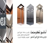 طراحی و ساخت انواع کابین آسانسور