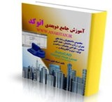 آموزش جامع اتوکد http://www.anarstan.ir
