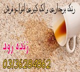 Cheapest قالیشویی Isfahan