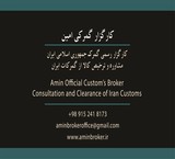 کارگزار گمرکی امین (حق العمل کاری)