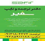 دفترترجمه سفیرشهرکرد