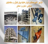 تامین مصالح،طراحی و اجرای سقف پیش تنیده (دال پس کشیده)