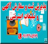 پذیرش و قبول سفارشات درج آگهی