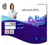 نرم افزار ویتامین نسخه کلینیک و مطب