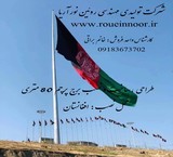 برج علم أفغانستان بطول 80 مترًا - Roin Noor