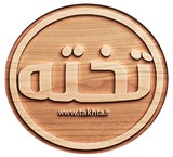 تخته آگهی ها - نیازمندیهای رایگان کشور - درج اَگهی رایگان