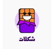 نرم افزار باشگاه مشتریان