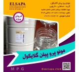 فروش مونوپروپیلن گلایکول MPG