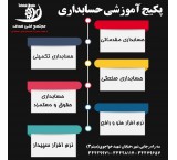 آموزش حسابداری