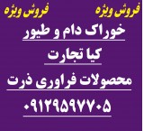 فروش فراورده های ذرت