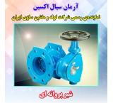 فروش شیر پروانه ای فلنجدار سایز 1600