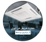 خرید فن کویل با شرایط استثنایی