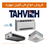 فن کویل تهویه