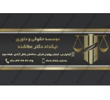 موسسه حقوقی نیکداد دکتر عطاشنه