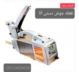 نقطه جوش دستی ATAترانس