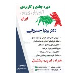 دوره کاربردی آموزش حسابداری دکترخسروانی