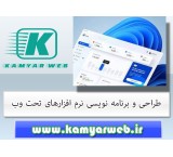 طراحی و برنامه نویسی نرم افزارهای تحت وب