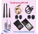 فروش تجهیزات جانبی بیسیم موتورولا، بیسیم کنوود و بیسیم هایترا