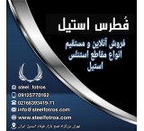 تهیه و توزیع انواع مقاطع استلس استیل