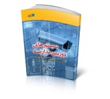 کتاب آموزش سیستم های دوربین مداربسته 1