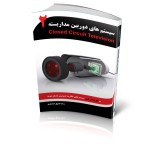 کتاب آموزش دوربین مداربسته 2