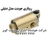 روتاری جوینت ROTARY JOINT