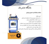 فروش باشگاه مشتریان | باشگاه مشتریان ایرانیان