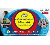 نیکل-فولاد نیکل-ورق نیکل-سوپر آلیاژ-فولاد حرارتی