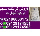 فروش کربنات سدیم