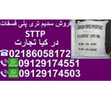 فروش سدیم تری پلی فسفات
