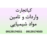 واردات وتامین مواد شیمیایی