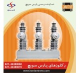 فروش دژنکتور و رکلوزر با بهترین قیمت