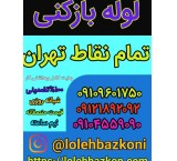 لوله بازکنی تهران