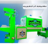 دستگاه شیرینگ پک تونلی