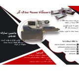 دستگاه بسته بندی گز