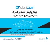 وبینار رایگان پایش تصویر ابری - پلتفرم ابریکم و امنیت سایبری
