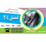 میلگرد استیل 304-ورق استیل 304-تسمه استیل 304-لوله استیل 304- قوطی استیل 304-استیل 304