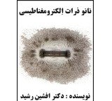 کتاب نانو ذرات الکترومغناطیسی(نویسنده دکتر افشین رشید)