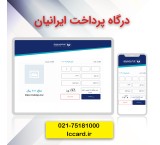 درگاه پرداخت | درگاه پرداخت اینترنتی ایرانیان