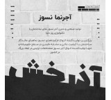 فروش آجر نسوز نما آذرخش بازرگانی رضا سلطانی