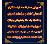 آموزش اینستاگرام و ادمینی پیج